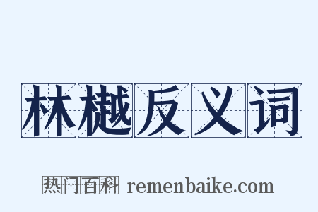 林樾反义词是什么意思的图片